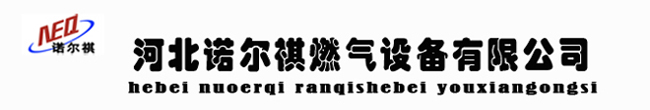 河北諾爾祺燃?xì)庠O(shè)備有限公司